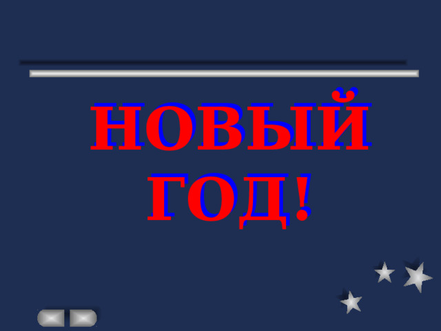 НОВЫЙ ГОД! 