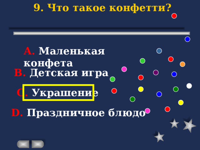 9. Что такое конфетти? А. Маленькая конфета В. Детская игра С. Украшение D . Праздничное блюдо 