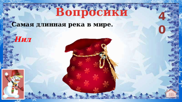 Вопросики 40  Самая длинная река в мире. Нил 
