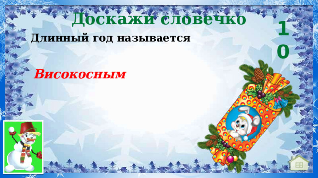 Доскажи словечко 10  Длинный год называется Високосным 