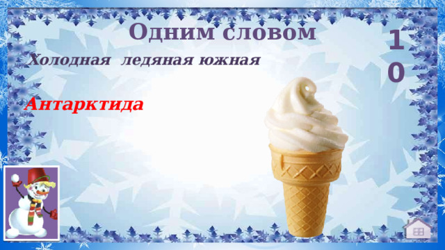 Одним словом 10 Холодная ледяная южная Антарктида 