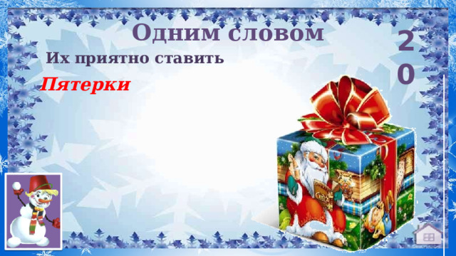 Одним словом 20 Их приятно ставить Пятерки 
