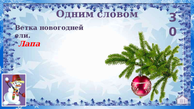 Одним словом 30 Ветка новогодней ели. Лапа 