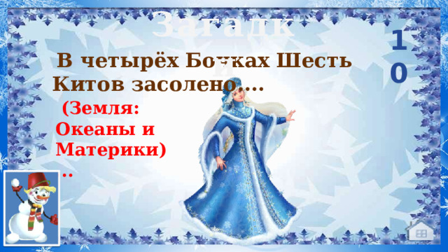 Загадки 10  В четырёх Бочках Шесть Китов засолено....      (Земля: Океаны и Материки)...    