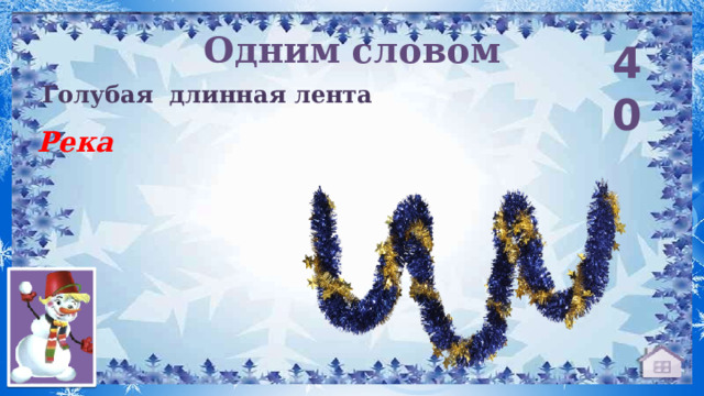 Одним словом 40 Голубая длинная лента Река  