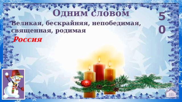 Одним словом 50 Великая, бескрайняя, непобедимая, священная, родимая Россия 