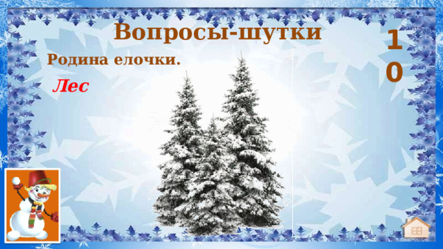 Вопросы-шутки 10 Родина елочки. Лес 