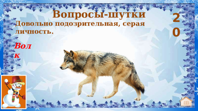 Вопросы-шутки 20 Довольно подозрительная, серая личность. Волк 