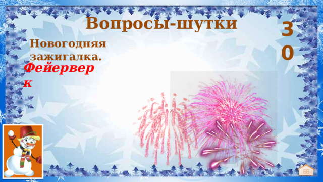 Вопросы-шутки 30 Новогодняя зажигалка. Фейерверк 