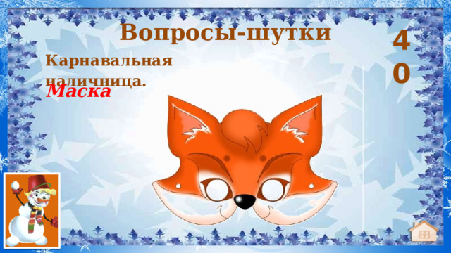 Вопросы-шутки 40 Карнавальная наличница.   Маска 