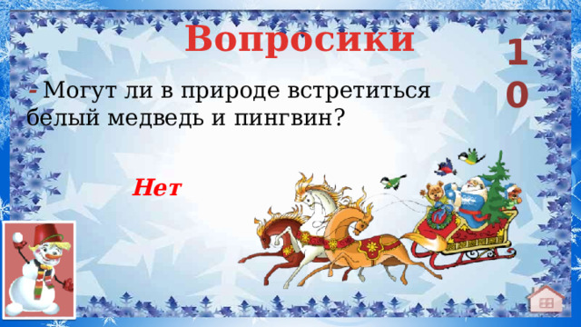 Вопросики 10 - Могут ли в природе встретиться белый медведь и пингвин? Нет 