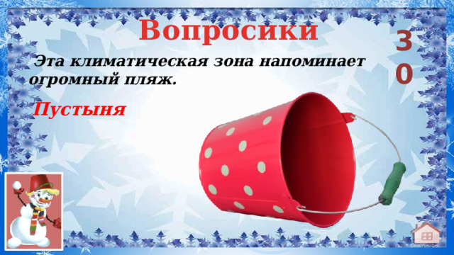 Вопросики 30  Эта климатическая зона напоминает огромный пляж.  Пустыня 