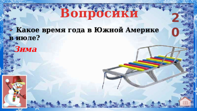 Вопросики 20 -  Какое время года в Южной Америке в июле? Зима 