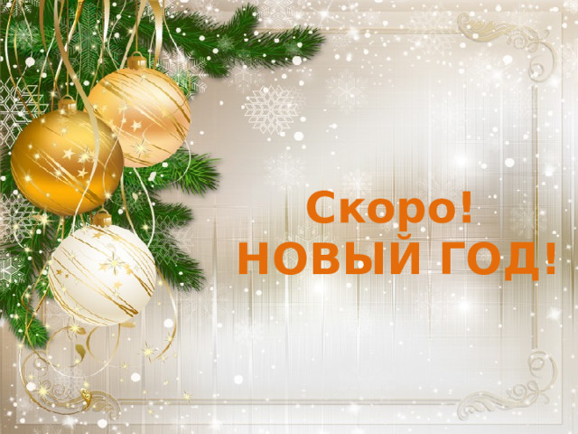 Скоро! НОВЫЙ ГОД! Новогодняя Викторина для старшеклассников – это не только веселье, но и польза. Вопросы на зимнюю тематику помогут приобрести новые знания и вспомнить давно забытые факты.  