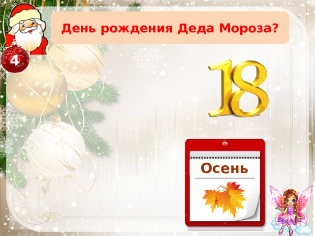 День рождения Деда Мороза? 4 Октябрь Осень Сентябрь Ноябрь 