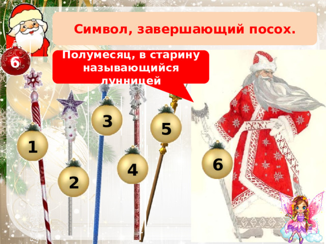 Символ, завершающий посох. 6 Полумесяц, в старину называющийся лунницей 3 5 1 6 4 Полумесяц, в старину называющийся лунницей 2 13 