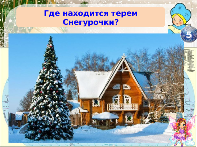 Где находится терем Снегурочки? 5 Кострома 
