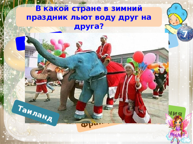 Италия Швеция Япония Германия Франция Таиланд В какой стране в зимний праздник льют воду друг на друга? 7 