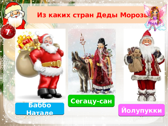 Из каких стран Деды Морозы? 7 Япония Сегацу-сан Италия Баббо Натале Финляндия Йолупукки 