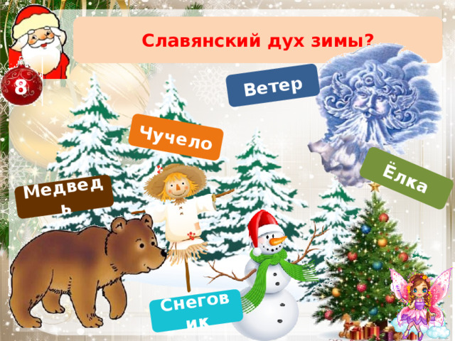 Медведь Чучело Ветер Ёлка Снеговик Славянский дух зимы? 8 