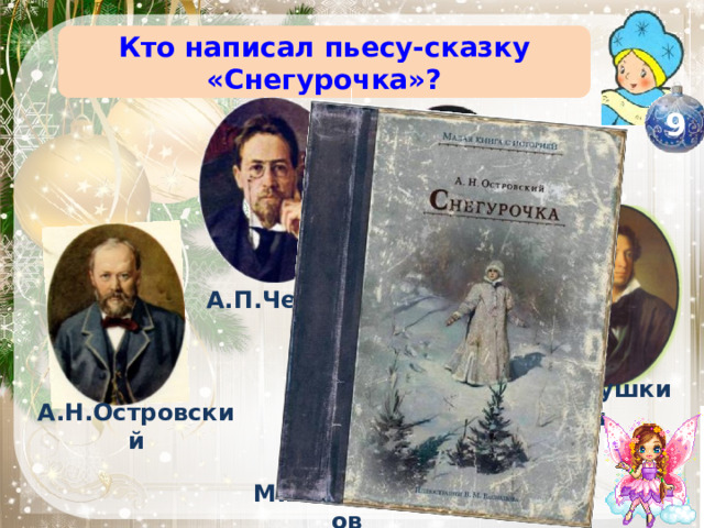 Кто написал пьесу-сказку «Снегурочка»? 9 А.П.Чехов Н.В.Гоголь А.С.Пушкин А.Н.Островский М.Ю.Лермонтов 
