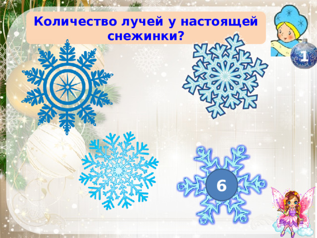 Количество лучей у настоящей снежинки? 1 6 