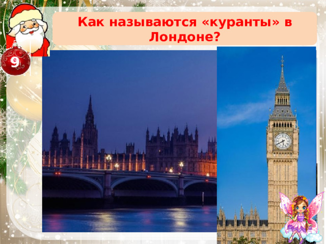 Как называются «куранты» в Лондоне? 9 Биг Бак Биг Пук Бин Бон Биг Бэн Фиг Вам 