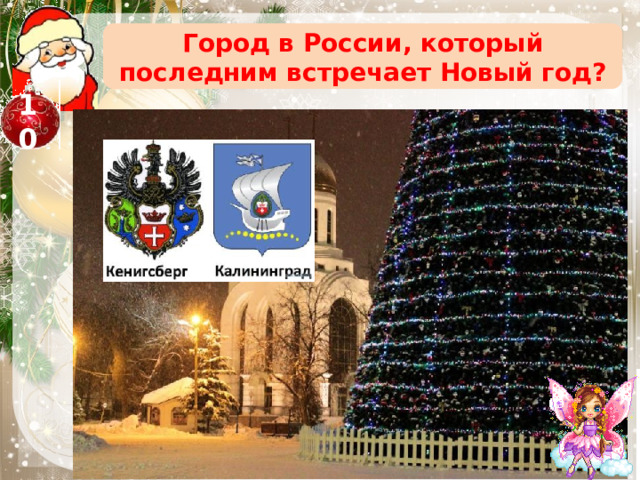 Город в России, который последним встречает Новый год? 10 