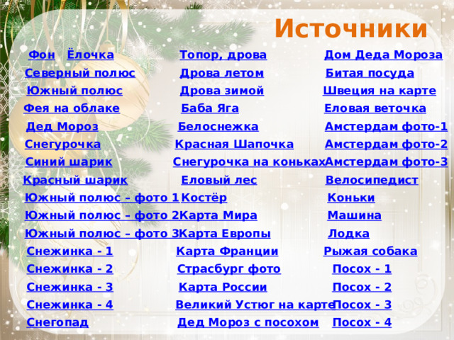 Источники 