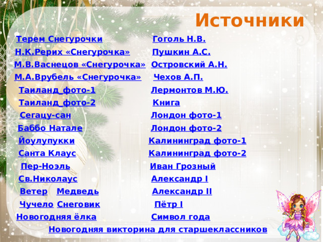 Источники 