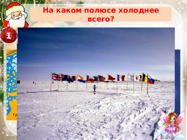 На каком полюсе холоднее всего? 1 