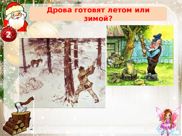 Дрова готовят летом или зимой? 2 Зимой, потому что деревья не насыщаются влагой. 5 