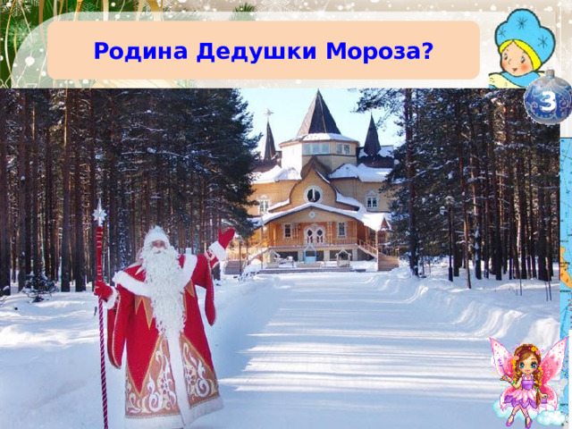 Родина Дедушки Мороза? 3 Великий Устюг Вологодская область 
