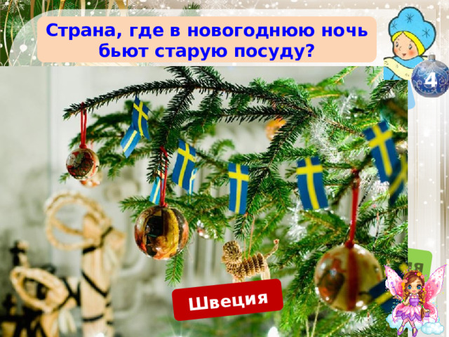 Италия Китай Япония Германия Франция Швеция Страна, где в новогоднюю ночь бьют старую посуду? 4 