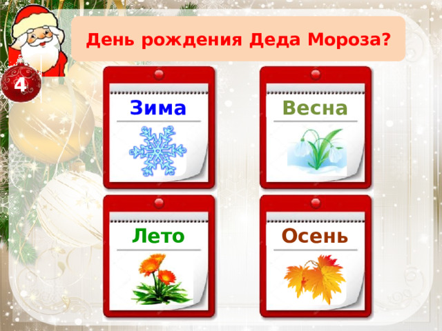 День рождения Деда Мороза? 4 Зима Весна Лето Осень 