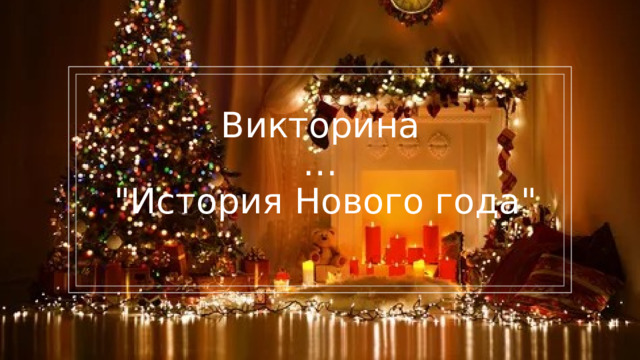 Викторина  …  