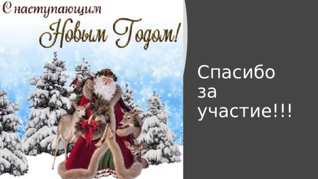 Спасибо за участие!!! 