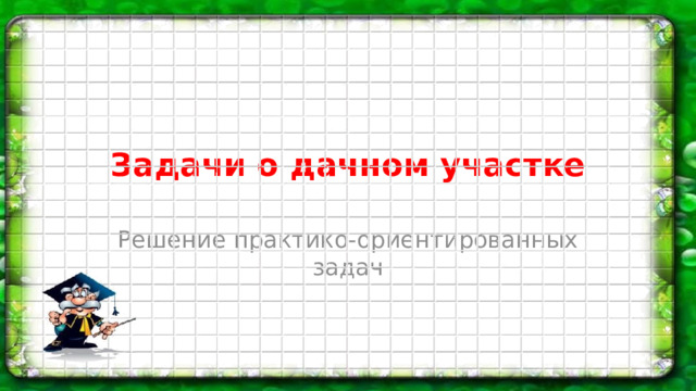 Найдите суммарную площадь плитки которой выложены дорожки и площадка вокруг дома вариант 8