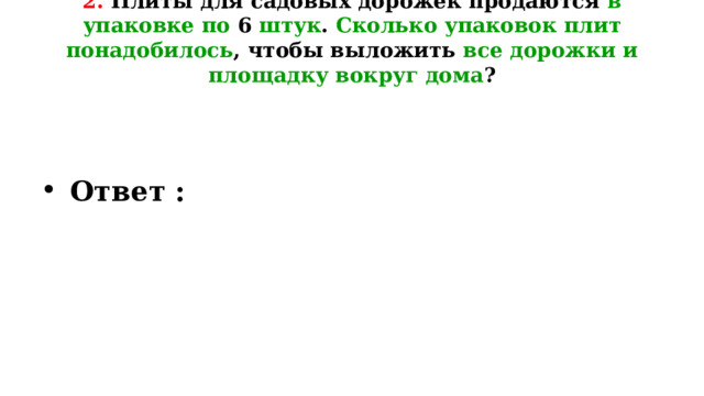 Найдите суммарную площадь плитки которой выложены дорожки и площадка вокруг дома вариант 8