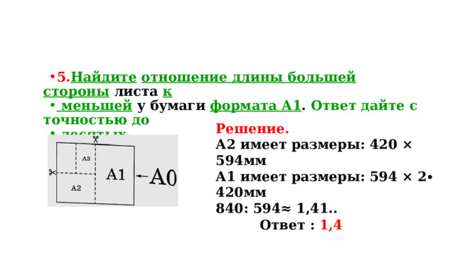 Найти отношения 1 6 4 8. Отношение длины большей стороны листа формата а2 к меньшей. Как решать задачи с отношениями. Найдите отношение длины меньшей стороны листа формата а3 к большей.