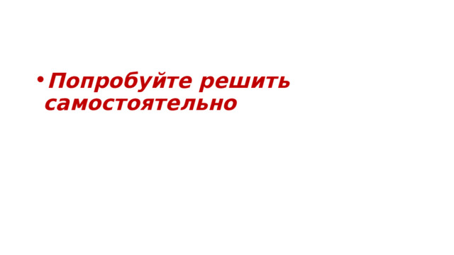 Попробуйте решить самостоятельно 