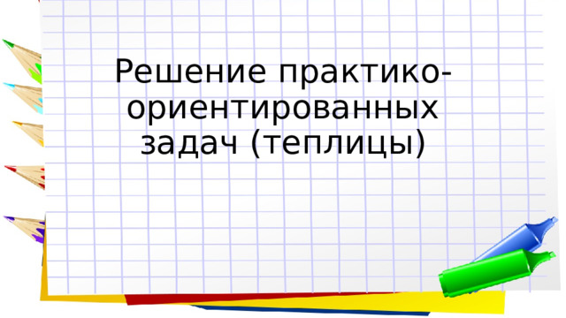 Решение практико-ориентированных задач (теплицы) 