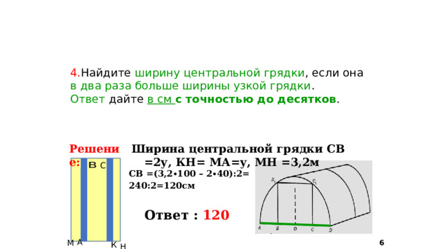 Найдите высоту входа в теплицу ответ