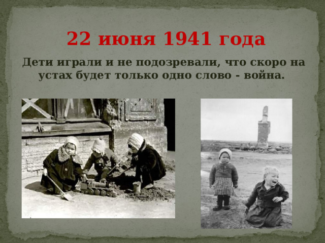 22 июня 1941 года Дети играли и не подозревали, что скоро на устах будет только одно слово - война. 