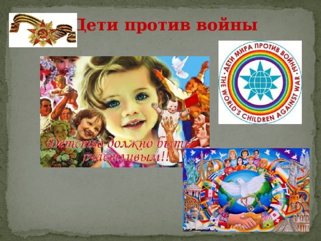 Дети против войны 
