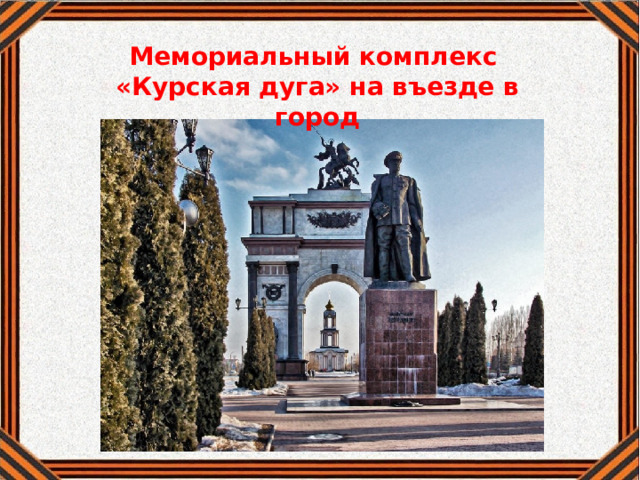 Мемориальный комплекс «Курская дуга» на въезде в город  