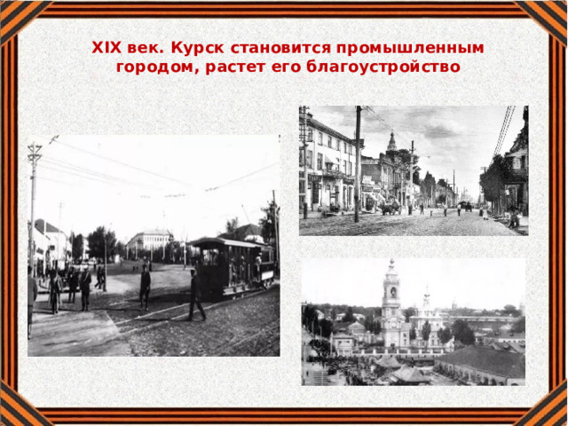 XIX век. Курск становится промышленным городом, растет его благоустройство 