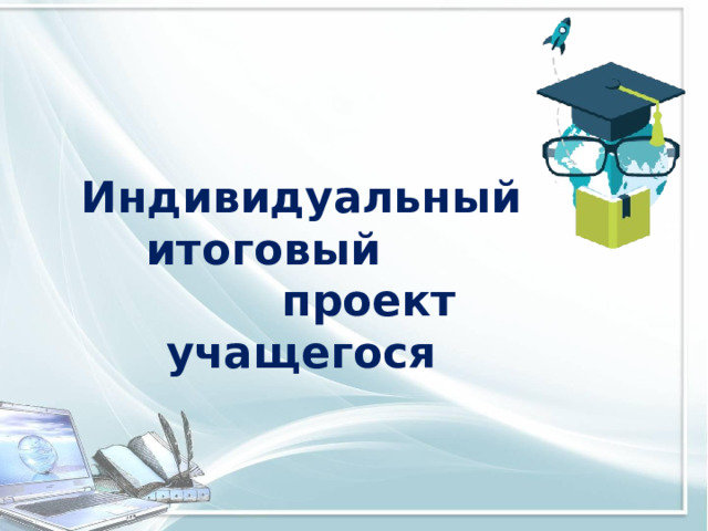 Индивидуальный итоговый проект по географии ученицы 9 класса МБОУ гимназии № 11 