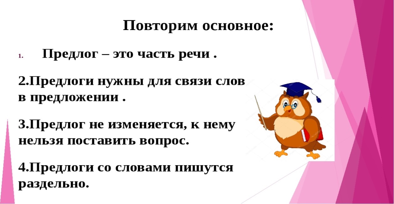 Предлог. Отличие предлогов от приставок