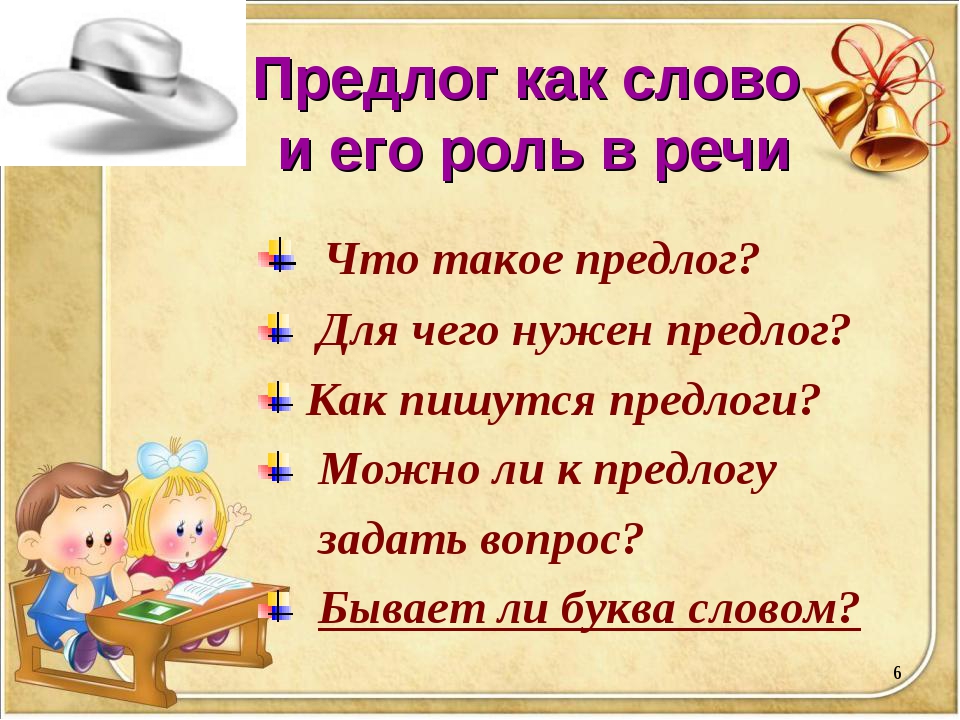 Презентация что такое предлог 2 класс школа россии